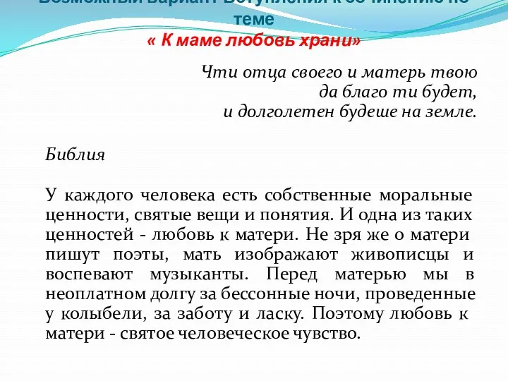 Возможный вариант Вступления к сочинению по теме « К маме любовь храни» Чти