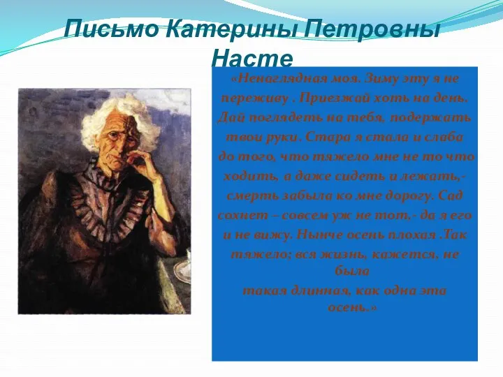 Письмо Катерины Петровны Насте «Ненаглядная моя. Зиму эту я не переживу . Приезжай