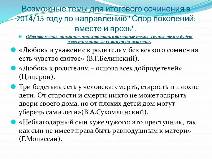 Возможные темы для итогового сочинения в 2014/15 году по направлению "Спор поколений: вместе