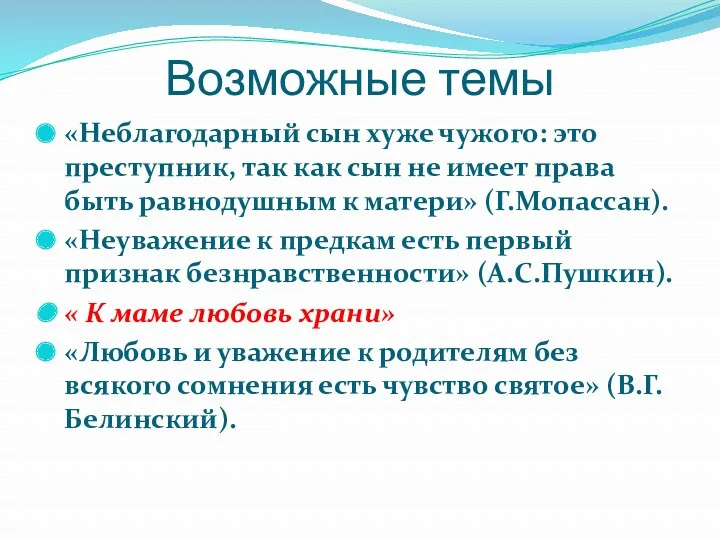 Возможные темы «Неблагодарный сын хуже чужого: это преступник, так как сын не имеет