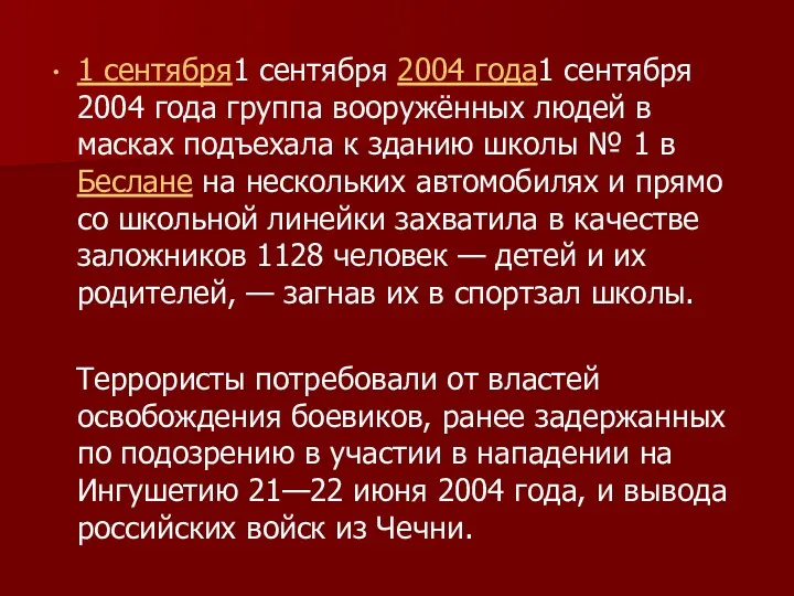 1 сентября1 сентября 2004 года1 сентября 2004 года группа вооружённых