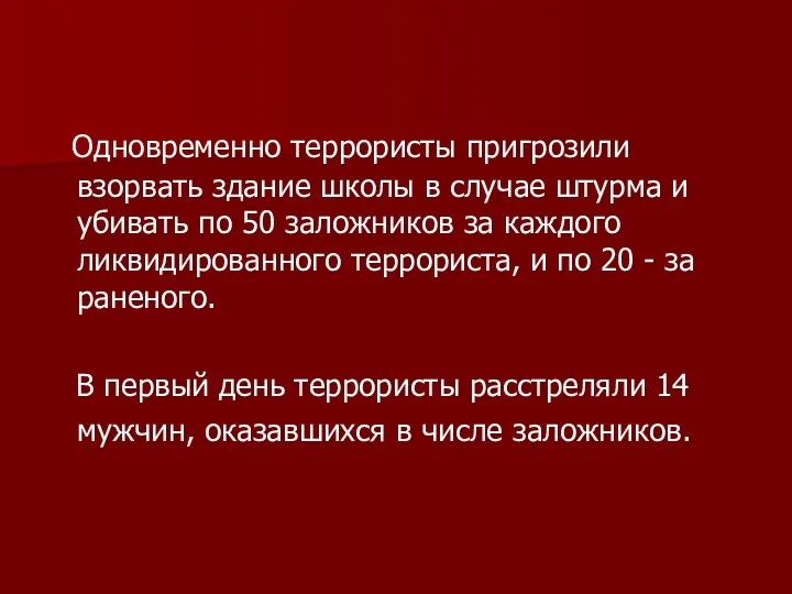 Одновременно террористы пригрозили взорвать здание школы в случае штурма и