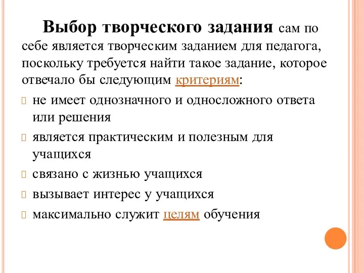 Выбор творческого задания сам по себе является творческим заданием для