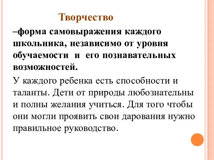 Творчество –форма самовыражения каждого школьника, независимо от уровня обучаемости и