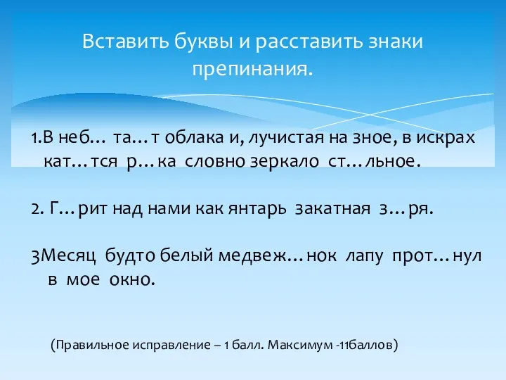 Вставить буквы и расставить знаки препинания. 1.В неб… та…т облака