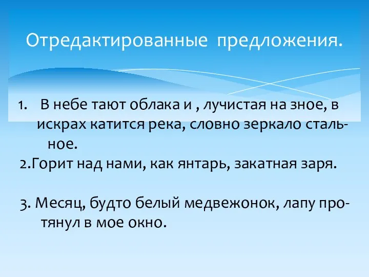 Отредактированные предложения. В небе тают облака и , лучистая на