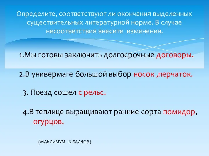 Определите, соответствуют ли окончания выделенных существительных литературной норме. В случае