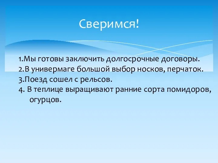 Сверимся! 1.Мы готовы заключить долгосрочные договоры. 2.В универмаге большой выбор