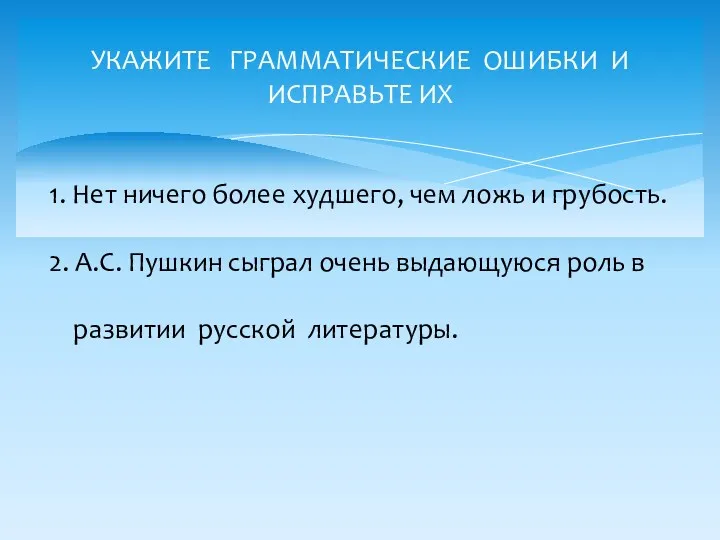 УКАЖИТЕ ГРАММАТИЧЕСКИЕ ОШИБКИ И ИСПРАВЬТЕ ИХ 1. Нет ничего более