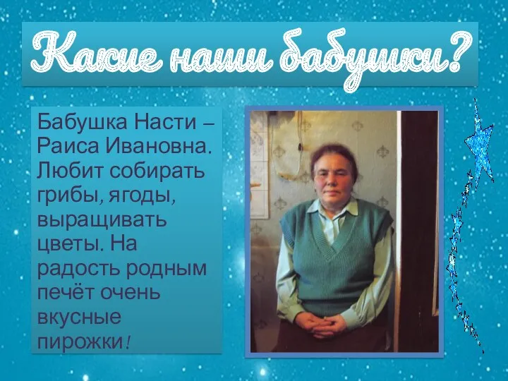 Какие наши бабушки? Бабушка Насти – Раиса Ивановна. Любит собирать грибы, ягоды, выращивать