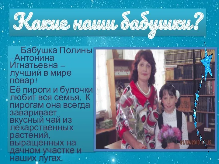 Какие наши бабушки? Бабушка Полины - Антонина Игнатьевна – лучший в мире повар!