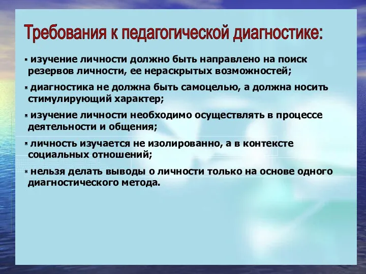 Требования к педагогической диагностике: изучение личности должно быть направлено на