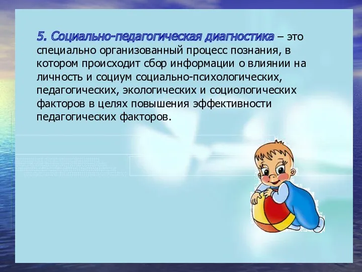 5. Социально-педагогическая диагностика – это специально организованный процесс познания, в