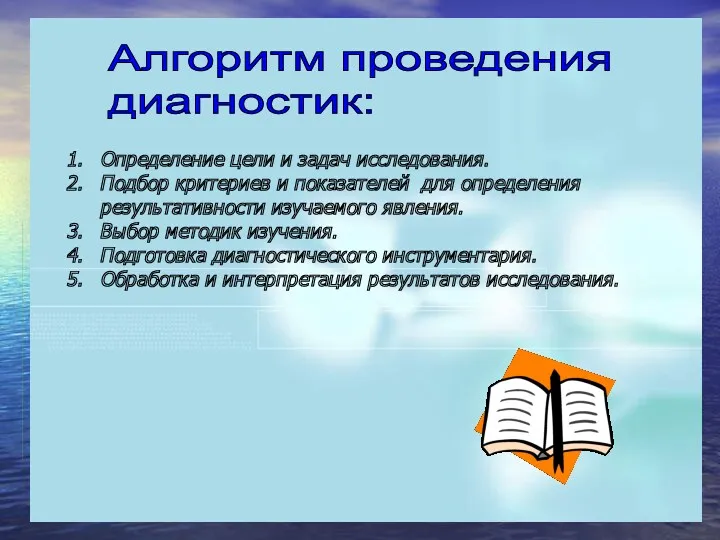 Алгоритм проведения диагностик: Определение цели и задач исследования. Подбор критериев