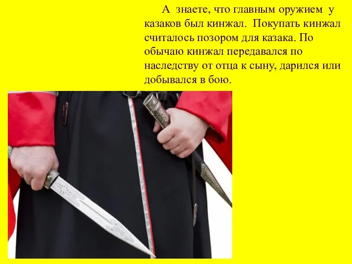 А знаете, что главным оружием у казаков был кинжал. Покупать