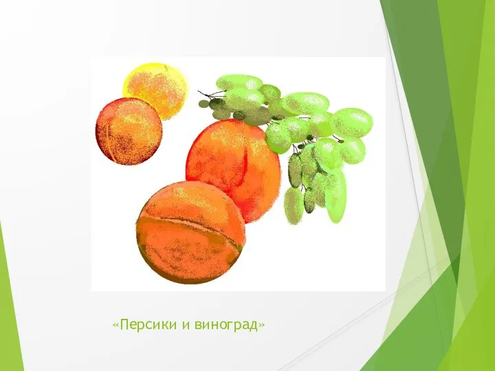 «Персики и виноград»