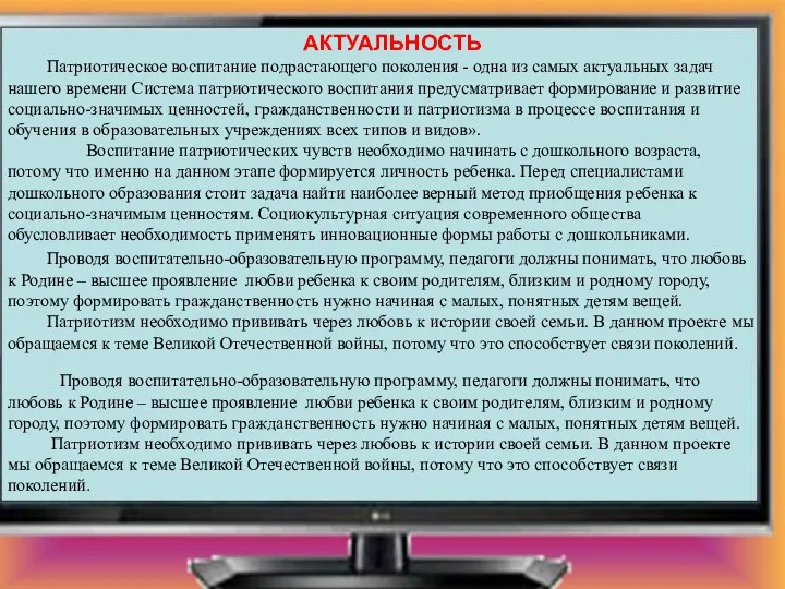 АКТУАЛЬНОСТЬ Патриотическое воспитание подрастающего поколения - одна из самых актуальных задач нашего времени