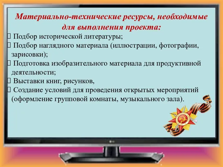 Материально-технические ресурсы, необходимые для выполнения проекта: Подбор исторической литературы; Подбор наглядного материала (иллюстрации,