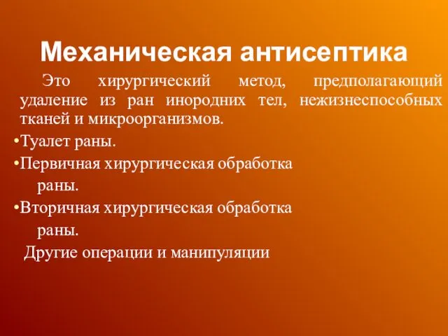 Механическая антисептика Это хирургический метод, предполагающий удаление из ран инородних