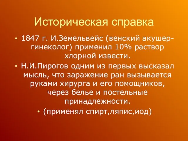 Историческая справка 1847 г. И.Земельвейс (венский акушер-гинеколог) применил 10% раствор