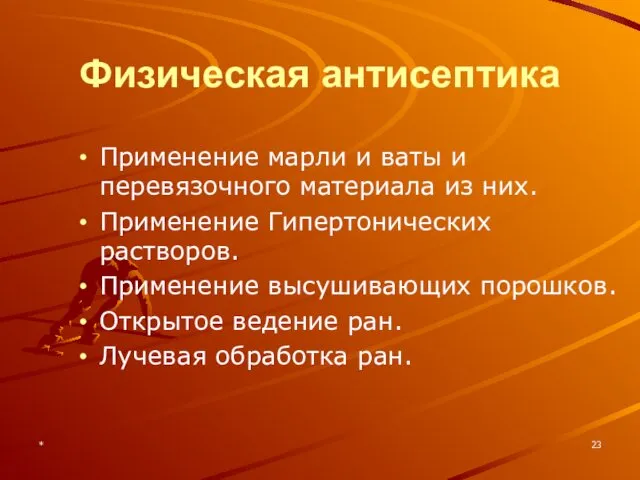 * Физическая антисептика Применение марли и ваты и перевязочного материала