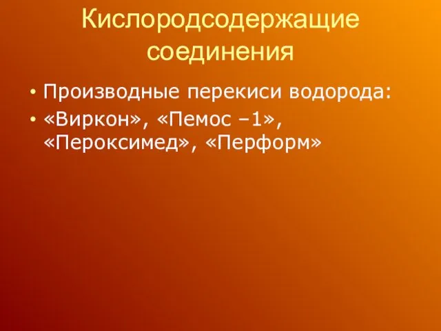 Кислородсодержащие соединения Производные перекиси водорода: «Виркон», «Пемос –1», «Пероксимед», «Перформ»