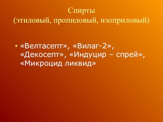 Спирты (этиловый, пропиловый, изоприловый) «Велтасепт», «Вилаг-2», «Декосепт», «Индуцир – спрей», «Микроцид ликвид»