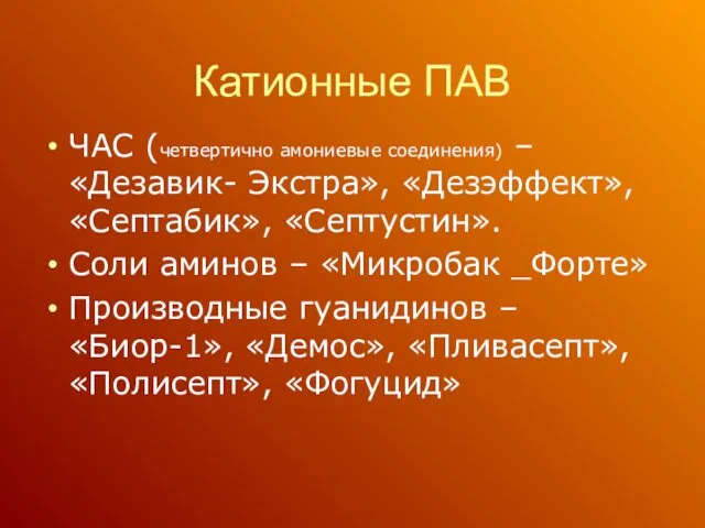 Катионные ПАВ ЧАС (четвертично амониевые соединения) – «Дезавик- Экстра», «Дезэффект»,