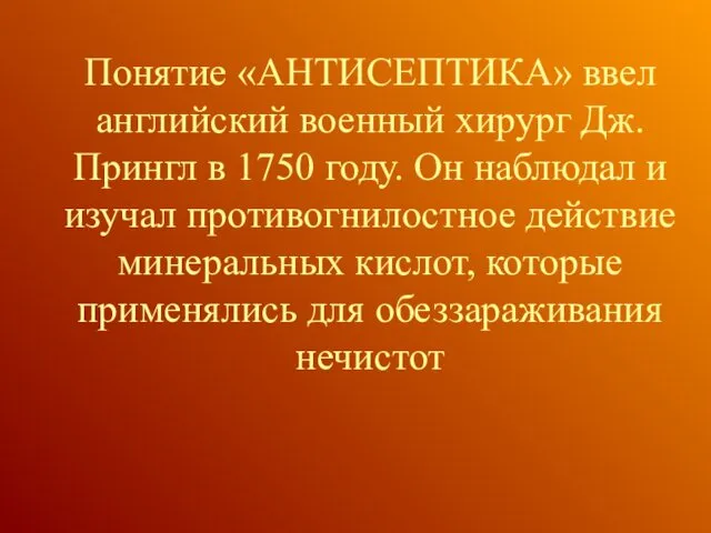 Понятие «АНТИСЕПТИКА» ввел английский военный хирург Дж. Прингл в 1750