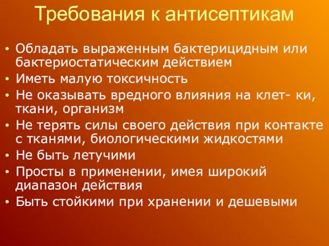 Требования к антисептикам Обладать выраженным бактерицидным или бактериостатическим действием Иметь