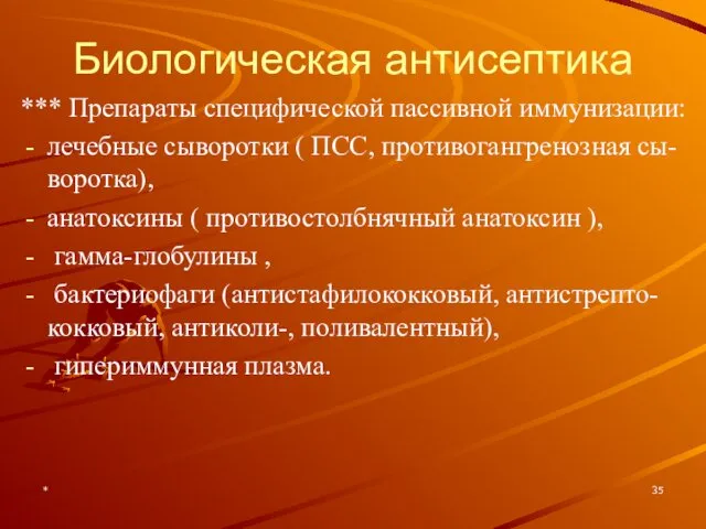 * Биологическая антисептика *** Препараты специфической пассивной иммунизации: лечебные сыворотки