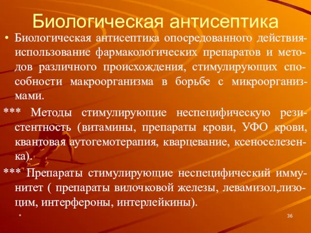 * Биологическая антисептика Биологическая антисептика опосредованного действия- использование фармакологических препаратов