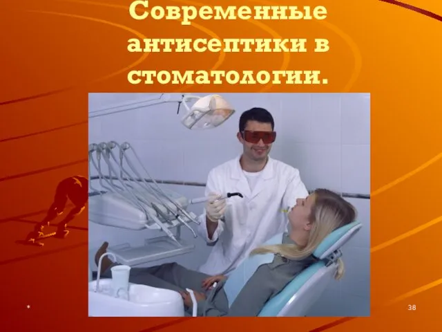 * Современные антисептики в стоматологии.