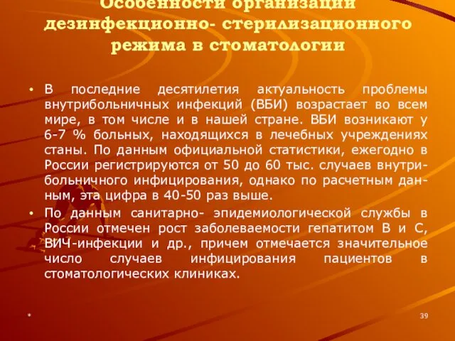 * Особенности организации дезинфекционно- стерилизационного режима в стоматологии В последние