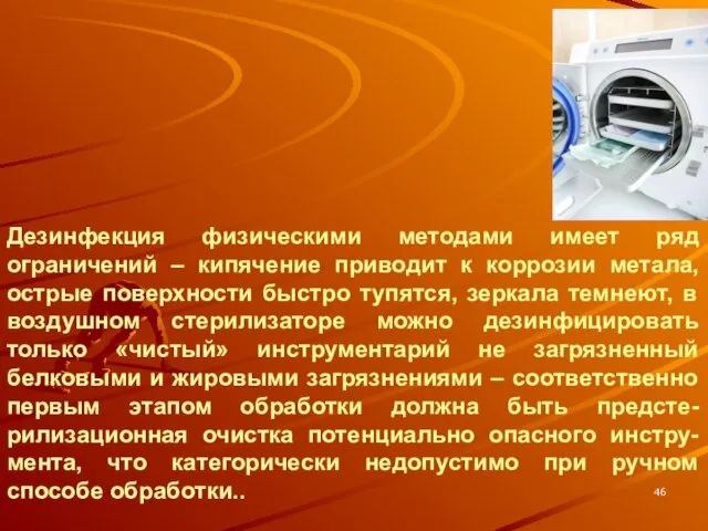 * Дезинфекция физическими методами имеет ряд ограничений – кипячение приводит