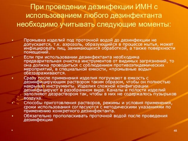 * При проведении дезинфекции ИМН с использованием любого дезинфектанта необходимо