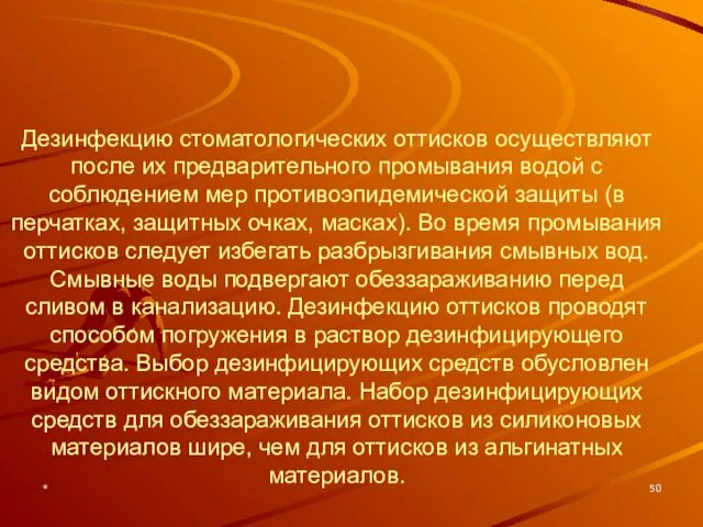 * Дезинфекцию стоматологических оттисков осуществляют после их предварительного промывания водой