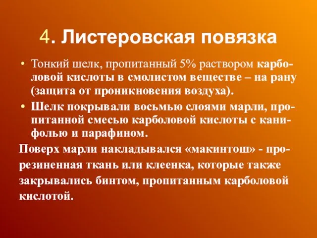 4. Листеровская повязка Тонкий шелк, пропитанный 5% раствором карбо-ловой кислоты