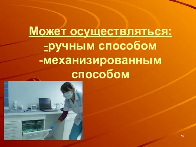 * Может осуществляться: -ручным способом -механизированным способом