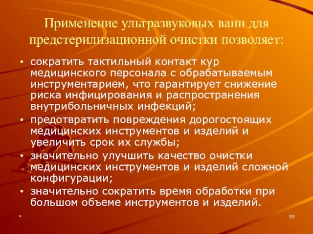 * Применение ультразвуковых ванн для предстерилизационной очистки позволяет: сократить тактильный