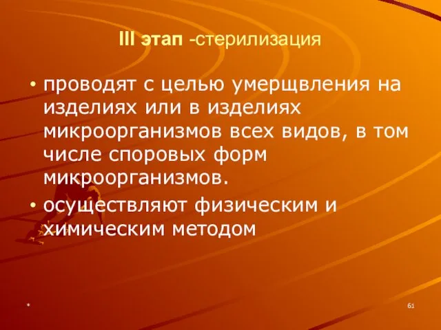 * III этап -стерилизация проводят с целью умерщвления на изделиях