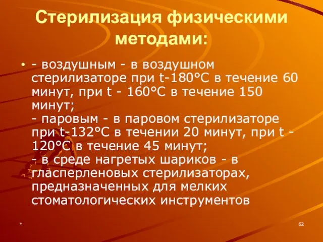 * Стерилизация физическими методами: - воздушным - в воздушном стерилизаторе