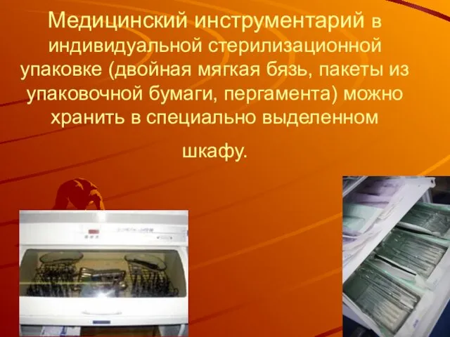 * Медицинский инструментарий в индивидуальной стерилизационной упаковке (двойная мягкая бязь,