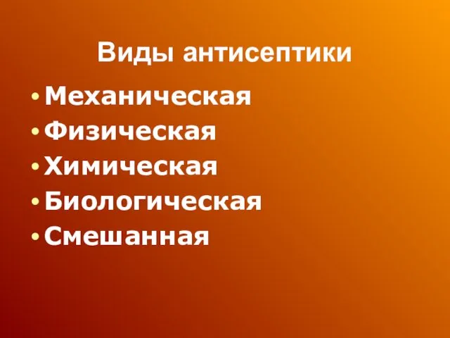 Виды антисептики Механическая Физическая Химическая Биологическая Смешанная