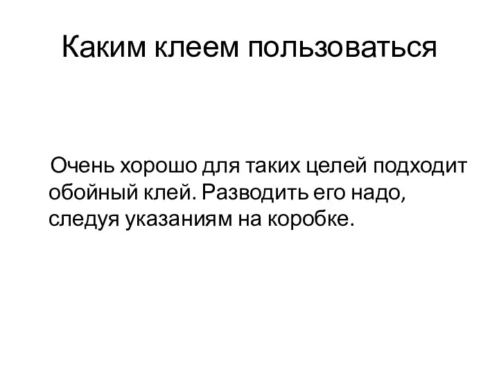 Каким клеем пользоваться Очень хорошо для таких целей подходит обойный