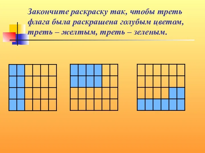 Закончите раскраску так, чтобы треть флага была раскрашена голубым цветом, треть – желтым, треть – зеленым.