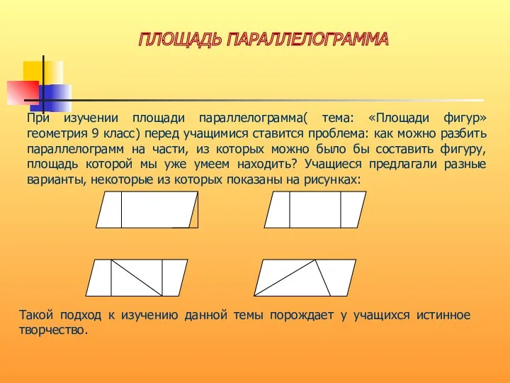 При изучении площади параллелограмма( тема: «Площади фигур» геометрия 9 класс)