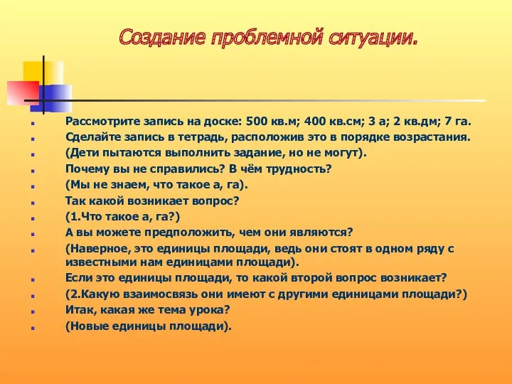 Рассмотрите запись на доске: 500 кв.м; 400 кв.см; 3 а;