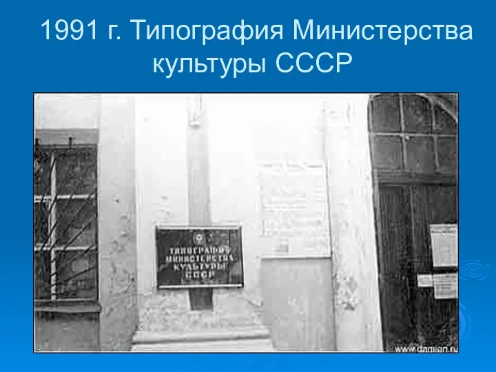 1991 г. Типография Министерства культуры СССР