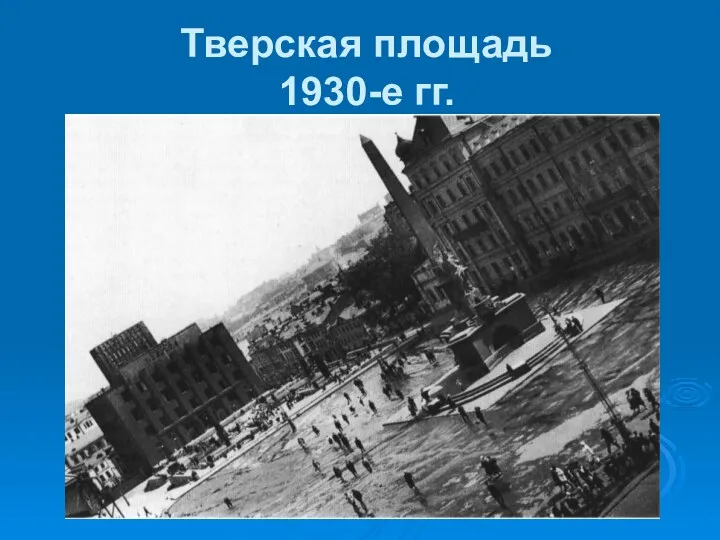 Тверская площадь 1930-е гг.